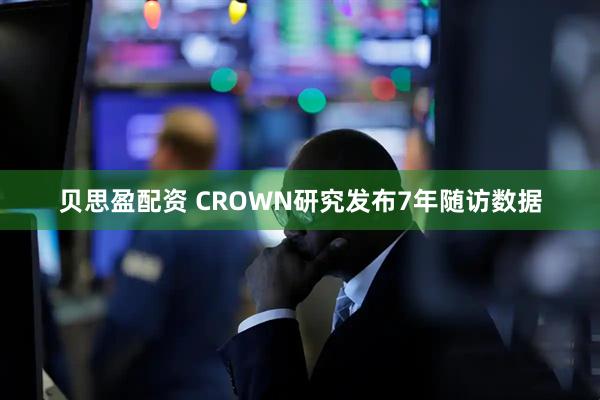 贝思盈配资 CROWN研究发布7年随访数据