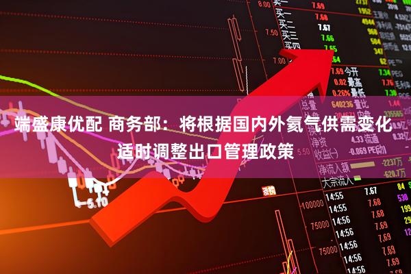 端盛康优配 商务部：将根据国内外氦气供需变化 适时调整出口管理政策
